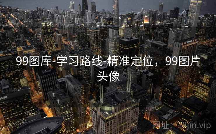 99图库-学习路线-精准定位，99图片头像