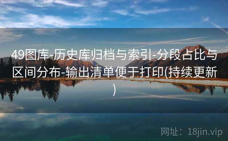 49图库-历史库归档与索引-分段占比与区间分布-输出清单便于打印(持续更新)