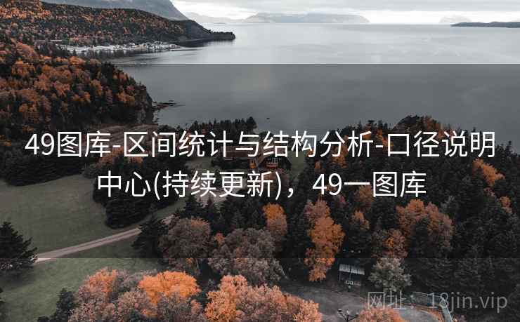 49图库-区间统计与结构分析-口径说明中心(持续更新)，49一图库