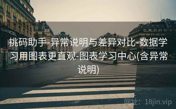 挑码助手-异常说明与差异对比-数据学习用图表更直观-图表学习中心(含异常说明) 挑码助手-异常说明与差异对比-数据学习用图表更直观-图表学习中心(含异常说明)
