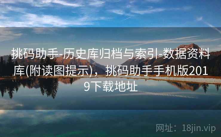 挑码助手-历史库归档与索引-数据资料库(附读图提示)，挑码助手手机版2019下载地址