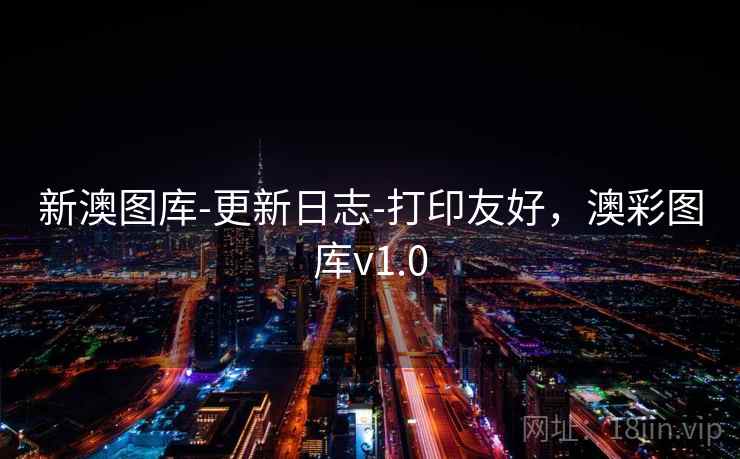 新澳图库-更新日志-打印友好,澳彩图库v1.0 新澳图库-更新日志-打印友好,澳彩图库v1.0