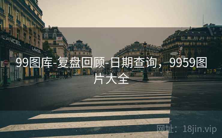 99图库-复盘回顾-日期查询，9959图片大全