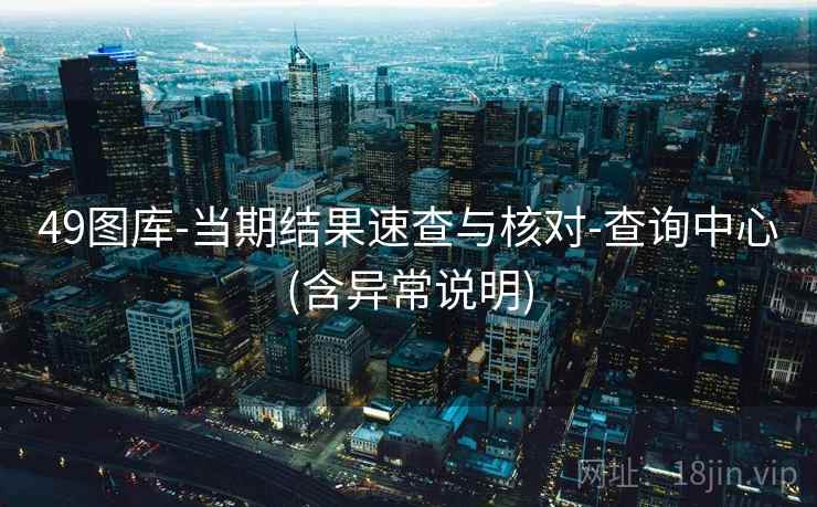 49图库-当期结果速查与核对-查询中心(含异常说明)