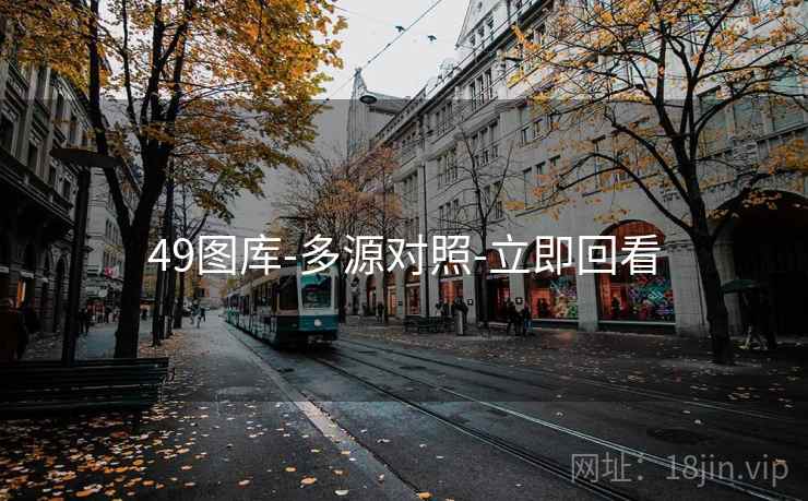 49图库-多源对照-立即回看